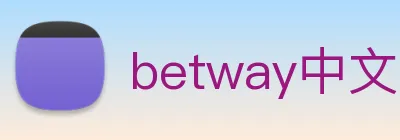 betway中文官网 logo